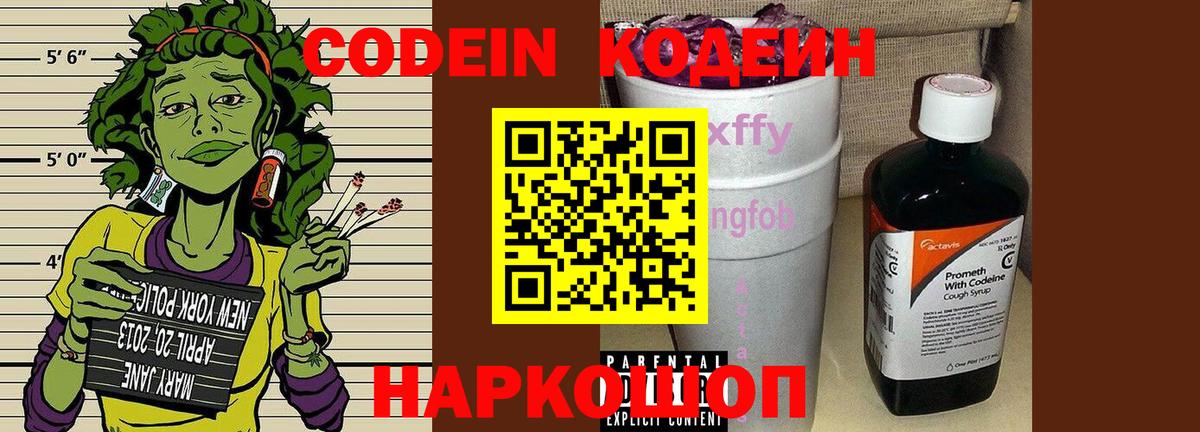 Кодеин Purple Drank Киреевск
